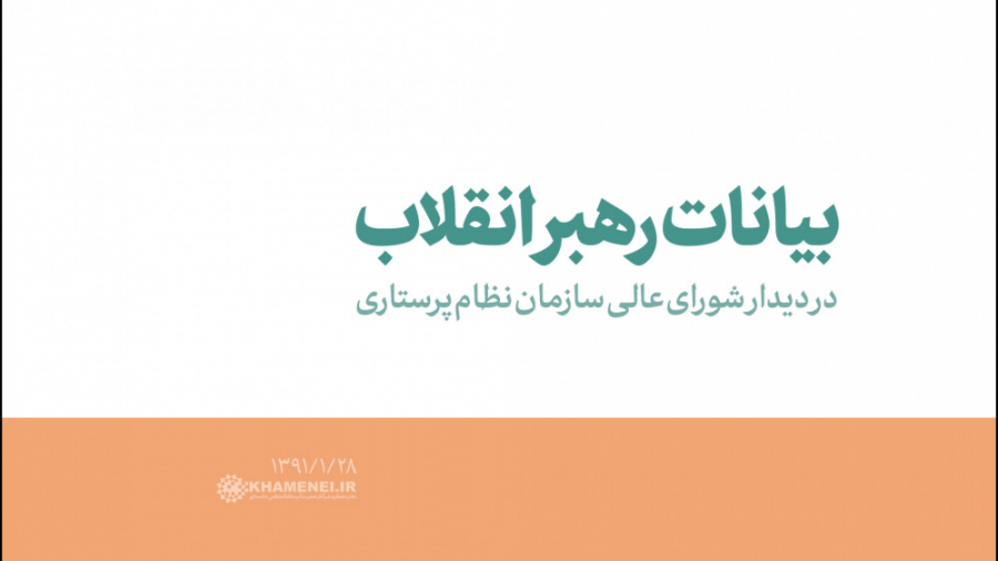 گزیده‌ای از بیانات رهبر انقلاب در دیدار شورای‌عالی سازمان نظام پرستاری لیفت صورت