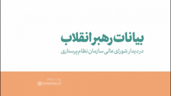 گزیدهای از بیانات رهبر انقلاب در دیدار شورایعالی سازمان نظام پرستاری گزیدهای از بیانات رهبر انقلاب در دیدار شورایعالی سازمان نظام پرستاری