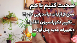 ولاگ|صحبت کنیم با هم؟!| درآمدز...