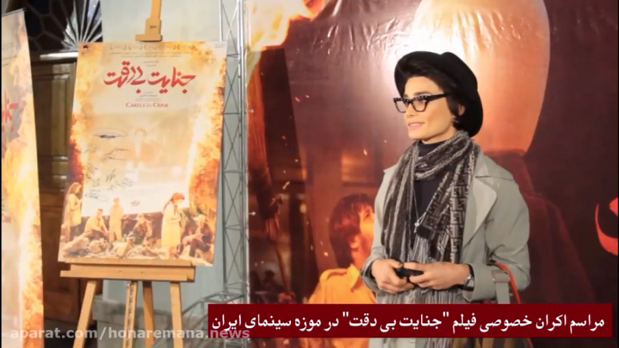 اکران خصوصی فیلم جنایت بی دقت در موزه سینما زمان177ثانیه