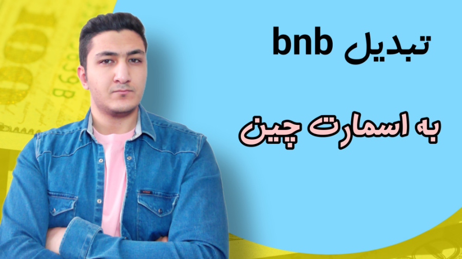 آموزش , تبدیل , bnb , اسمارت , چین , تراست , ولت , | , bsc , bep2 , همون , رو , میتونید , یوتیوب , آپارات , تماشا , امیدوارم , براتون , مفید , باشه , خرید , فروش , پنکیک , سواپ , بابت , کارمزد , باشید , ساده , نمیتونید , پرداخت , سادگی , ان , هاتون , مسائل , امنیتی , مهم: , مراقب , کلاهبرداران , ارز , واریز , نکنید , دلیلی , ولتتون , وا