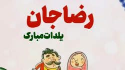 تبریک شب یلدا / رضا جان یلدات مبارک