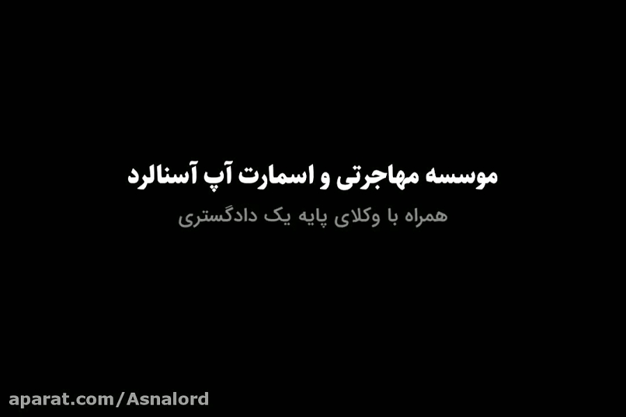 موسسه مهاجرتی و اسمارت آپ آسنا لرد موسسه مهاجرتی و اسمارت آپ آسنا لرد