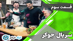 قسمت 3 سوم سریال جوکر | تلگرام...