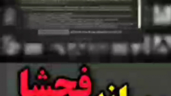 رسانه و فحشا  آهنگ سمیه  الکسی...