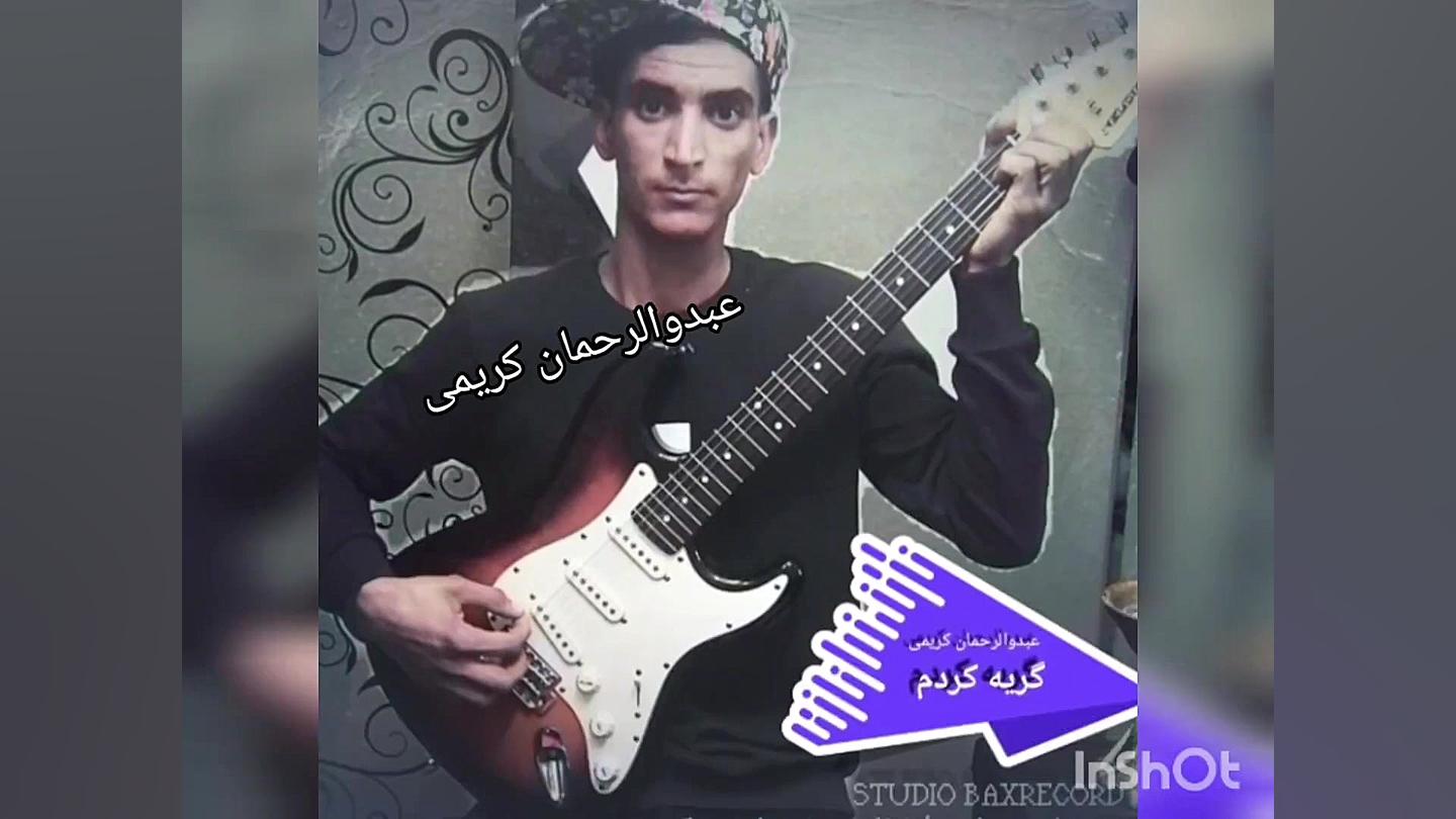 اهنگ « گریه کردم» با اجرای عبدالرحمان کریمی منتشر شد درمان جای جوش