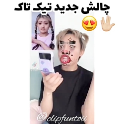 چالش تیک تاک:: تیک تاک خفن ::...