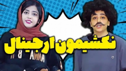 طنز سرنا  نکشیمون ارجینال  است...