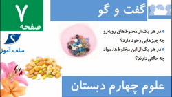 گفت و گو صفحه 7 علوم چهارم دبستان