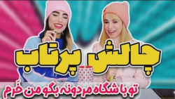 چالش پرتاب پریسا پور بلک و دیا...