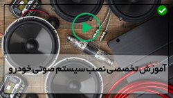 آموزش نصب باند و ضبط - نصب سیستم روی ماشین  ( آموزش نصب دوربین دنده عقب )