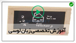 آموزش زبان انگلیسی با استاد لوسی - اموزش مکالمه زبان انگلیسی