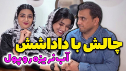 سرنا امینی کلیپ طنز | سرنا امی...