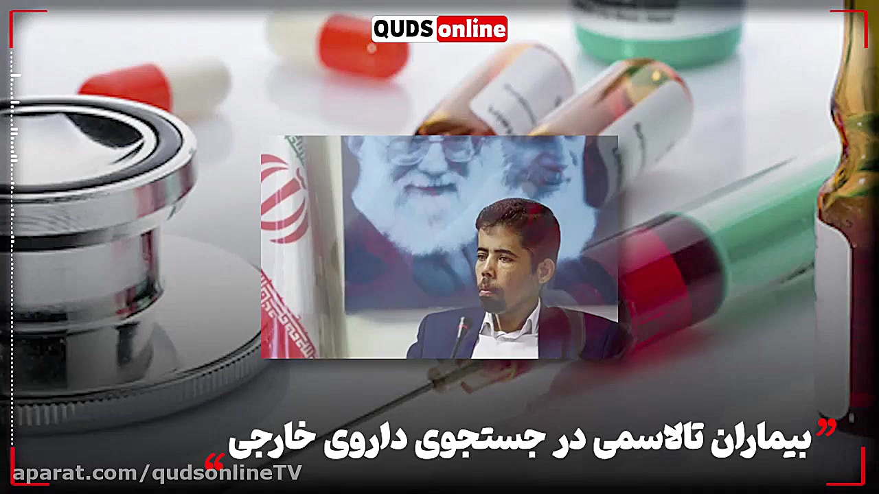 #کلیپ | بیماران تالاسمی در جستجوی داروی خارجی سینتولاژوماب