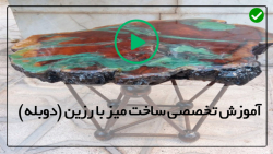 آموزش رزین کاری-آموزش گام به گام رزین اپوکسی-(ساخت میز کوچک )