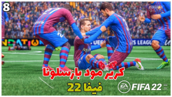 کریر مود FIFA 22 بارسلونا قسمت...