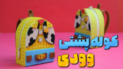 آموزش ساخت کوله پشتی وودی ، کو...