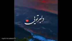 کلیپ دریا تویی ساحل منم غرق نگ...