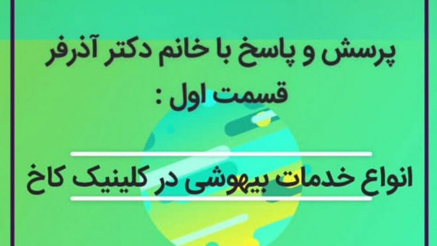 انواع خدمات بیهوشی در کلینیک کاخ کلینیک دندانپزشکی کاخ