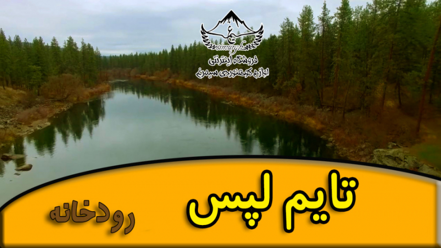 تایم لپس فوق العاده زیبا از رودخانه تایم لپس فوق العاده زیبا از رودخانه