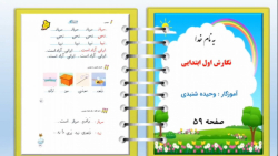 صقحه ۵۹ نگارش فارسی کلاس اول دبستان