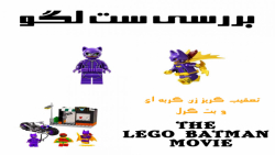 بررسی پک لگو تعقیب و گریز زن گ...