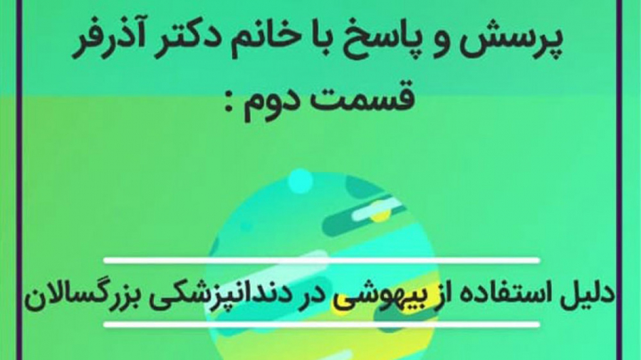 دلیل استفاده از بیهوشی در دندانپزشکی بزرگسالان کلینیک دندانپزشکی کاخ