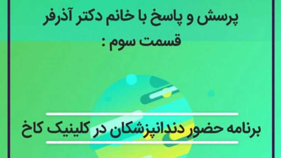 برنامه حضور دندانپزشکان در کلینیک کاخ کلینیک دندانپزشکی کاخ