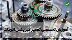 آموزش تعمیرات گیربکس - تعمیر گیربکس اتوماتیک - بازکردن گیربکس اتوماتیک
