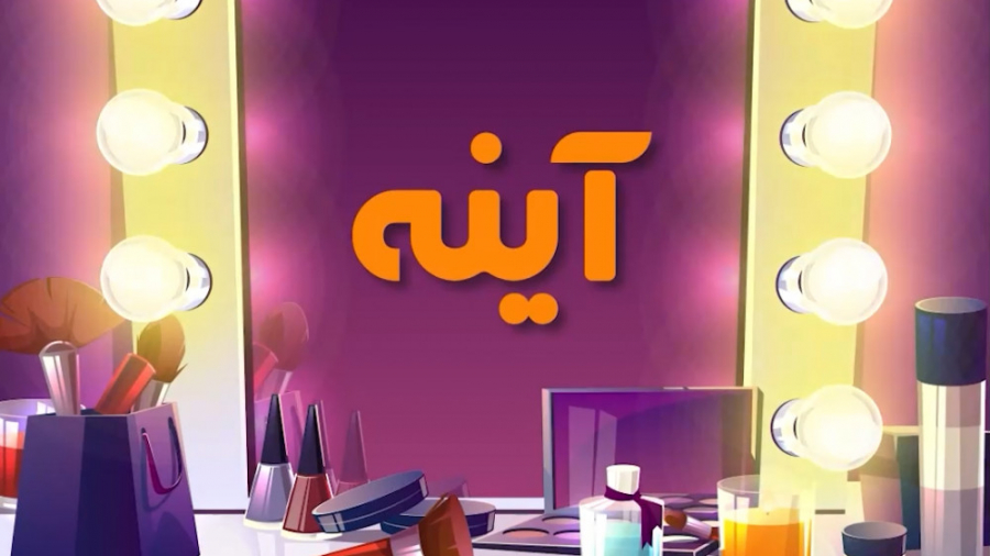 آینه | برنامه برای آموزش میکاپ