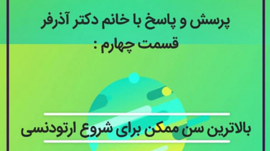 بالا ترین سن ممکن برای شروع ارتودنسی کلینیک دندانپزشکی کاخ