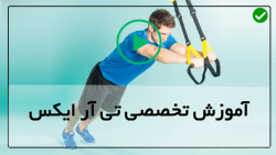 آموزش تی ار ایکس - فیلم رایگان آموزش trx- تی آر ایکس -تمرین همسترینگ با کش