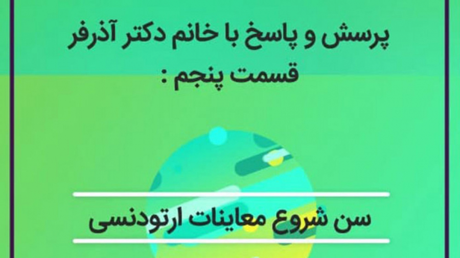 سن شروع معاینات ارتودنسی کلینیک دندانپزشکی کاخ