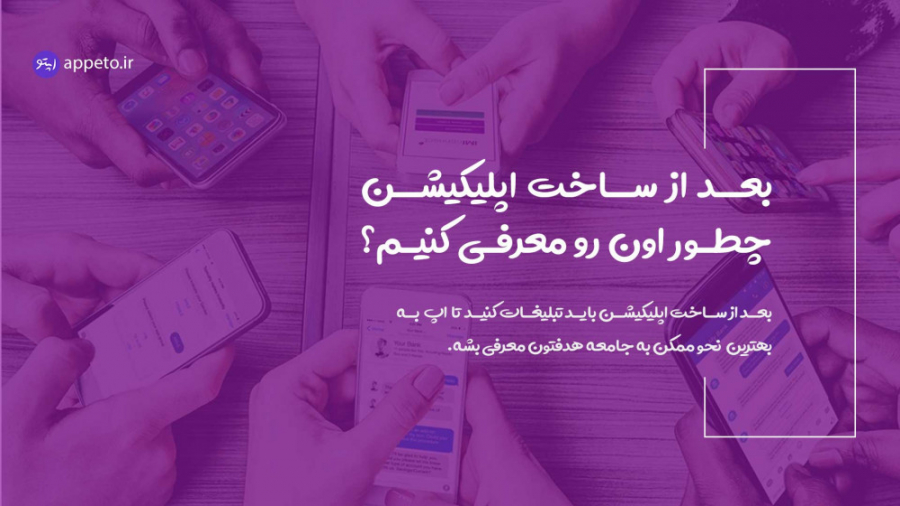 راه های تبلیغ اپلیکیشن کریس ایوانز