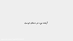 فیلم آینده من در دستان توست با موضوع مبارزه با مواد مخدر
