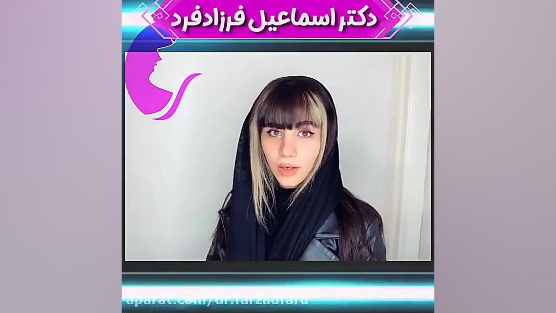 رضایتمندی مراجعه کننده عزیزمون دکتر اسماعیل فرزاد فرد - فوق تخصص پلاستیک