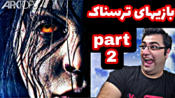 بازی های ترسناک  ترسناک  بازی...