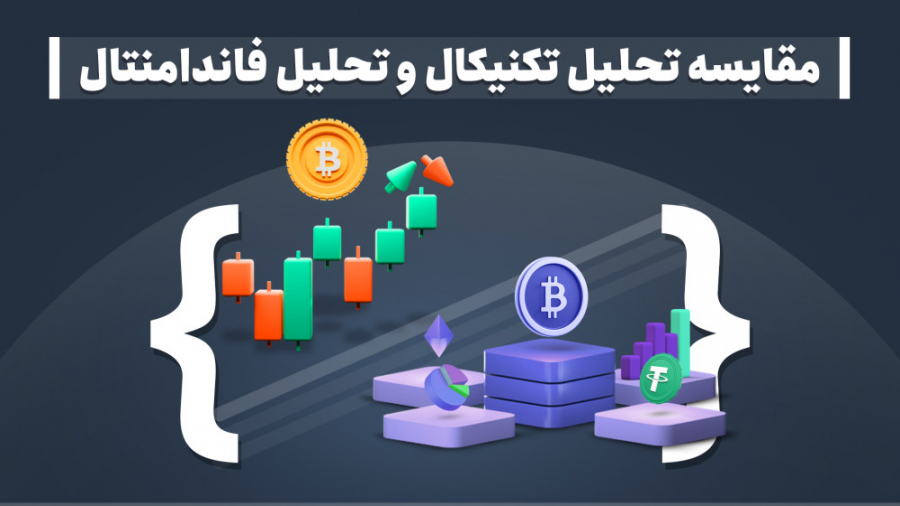 مقایسه , تحلیل , تکنیکال , فاندامنتال , بازارهای , مالی , معامله , دارایی‌های , پر‌نوسانی , ارزهای , دیجیتال , مهارت , خاصی , نیازمند , انتخاب , استراتژی , درک , دنیای , وسیع , معاملات , تسلط , بازار , مهارت‌‌هایی , صرف , زمان , کسب , تجربه , لازم , دست , می‌آیند , نوع , اصلی , سر‌و‌کار , چشممان , قیمت , تاریخچه , نمودار , به‌دنبال , الگوهایی , ممکن , آینده , دوباره , تکرار , اندیکاتور‌های , پیش‌بینی
