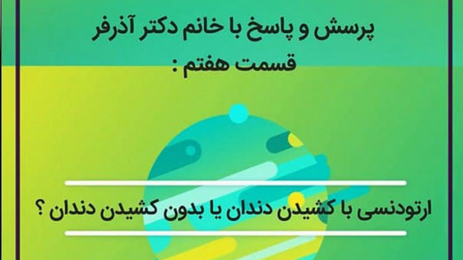 ارتودنسی با کشیدن دندان یا بدون کشیدن دندان؟ کلینیک دندانپزشکی کاخ