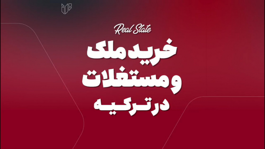 مشاوره خرید ملک و مستغلات در ترکیه زمان56ثانیه