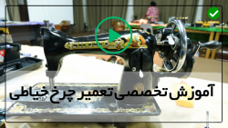 آموزش تعمیر چرخ خیاطی قدیمی سر...
