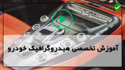 آموزش  هیدروگرافیک خودرو- چاپ هیدرو گرافیک فیبرکربن روی قالپاق(درب)