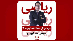 آموزش کامل معادله درجه دو قسمت 16 - استاد مهدی شاکریان - مدرسه آنلاین سبقت