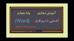 درس رایانه پایه چهارم (جلسه یازدهم)