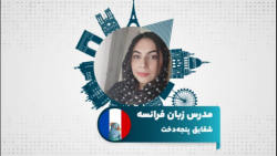 آموزش زبان فرانسه توسط مدرس شقایق پنجه دخت در سامانه آموزش زبان تیکا