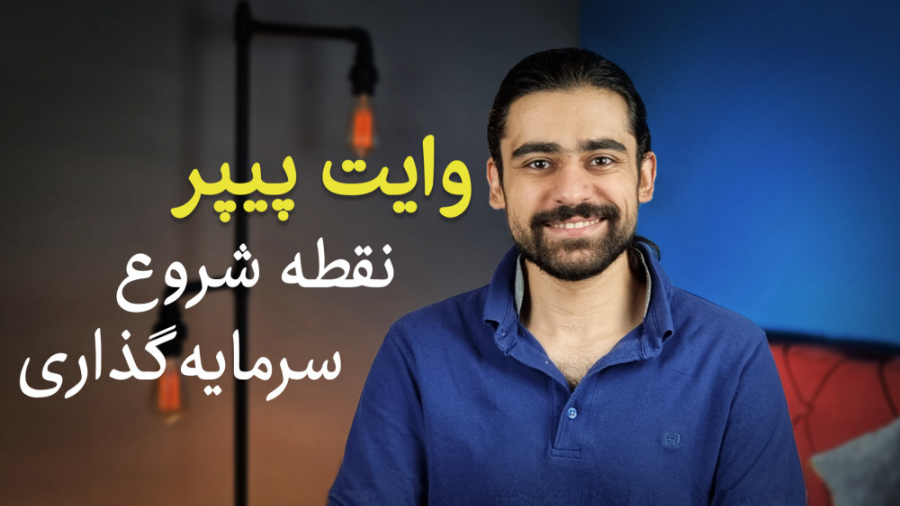 وایت , پیپیر , بررسی , مقاله , سفید , شیبا , پولکادات , تتر , میخواید , تو , بازار , رمز , ارز , سرمایه , حتما , ویدئو , رو , ببینید , لازمه , راجع , پیپر , بدونید , سه , دیجیتال , معروف , کردیم , نکات , مهم , اون , گفتیم , دیدن , محتواهای , اخبار , اتفاقات , دنیای , رمزارزها , آموزش , پیج , کیوسک , اینستاگرام , https: , www , instagram , com , kioosk_net