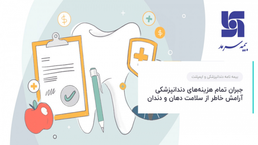 معرفی بیمه نامه دندانپزشکی انفرادی بیمه سرمد توسط تیم آرمانیستا زمان543ثانیه