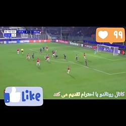 سوپر گل رونالدو به اتالانتا گل...