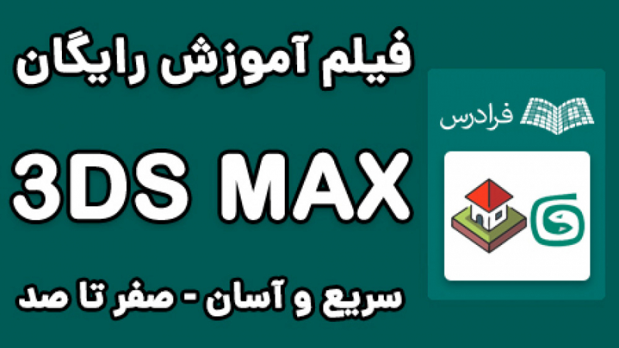 آموزش تری دی مکس 3DS Max — سریع و آسان در 170 دقیقه نوروجراحی فانکشنال