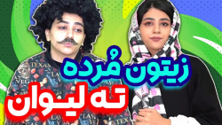 کلیپ طنز خنده دار سرنا امینی...